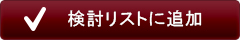 検討リストに追加