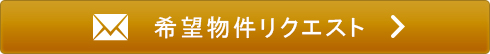 物件リクエスト